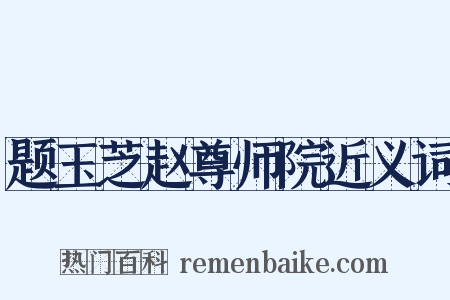 题玉芝赵尊师院近义词是什么意思的图片